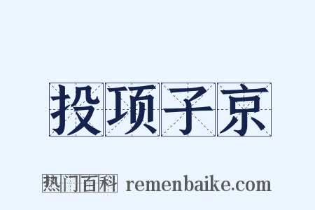 投项子京是什么意思的图片